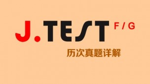 JTEST考试F级真题详解（126-139回）