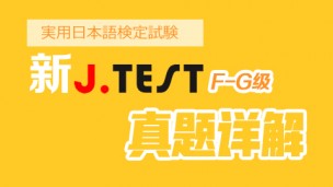 日语J.test考试FG级真题视频详解