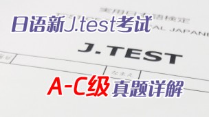2022年J.test A-C级真题视频详解（全6回）