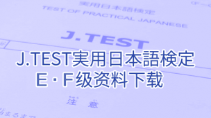 日语Jtest考试EF级真题下载（2014~2018年）
