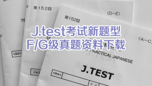 2019-2020年J.test考试FG级真题下载（全）