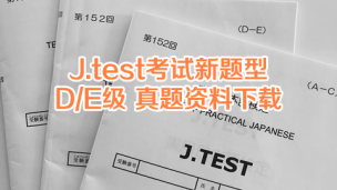 2019-2020年J.test考试DE级真题下载（全）