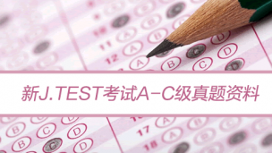 2019-2020年J.test考试A-C级真题下载（全）