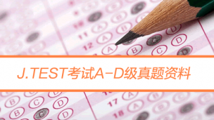 日语Jtest考试A-D级真题下载（2010-2018年）