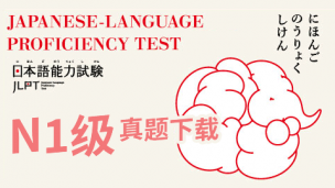 日本语能力考试N1级历年真题下载