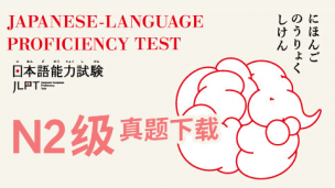 日本语能力考试N2级历年真题下载