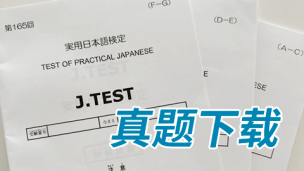 2022年Jtest考试FG级真题（全6回）